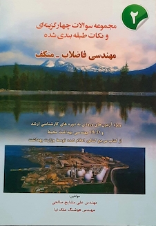 عکس مجموعه سوالات چهار گزینه ای و نکات طبقه‎بندی شده مهندسی فاضلاب - متکف جلد 2